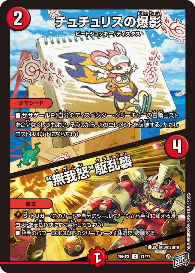 チュチュリスの爆影 / “無我怒”駆乱襲【C】(DM26RP3 71/77)《火》