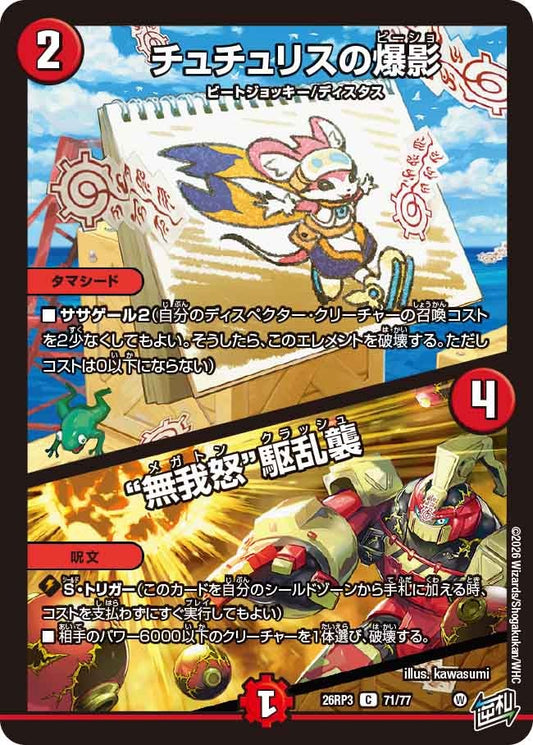 チュチュリスの爆影 / “無我怒”駆乱襲【C】(DM26RP3 71/77)《火》