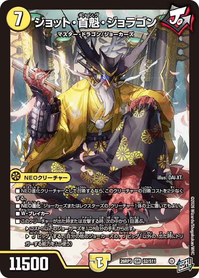 ジョット首魁ジョラゴン　ジョットギャングジョラゴン【SR】(DM26RP3 S2/S11)《光》