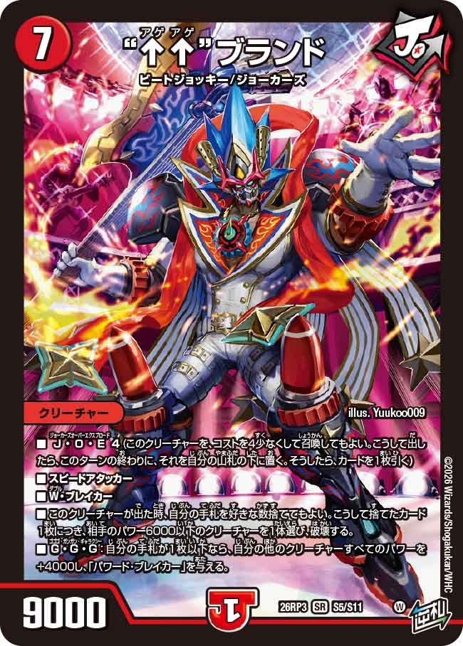 ↑↑ブランド　アゲアゲブランド【SR】(DM26RP3 S5/S11)《火》