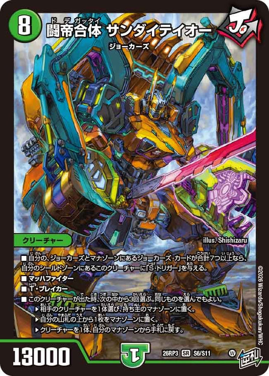 闘帝合体 サンダイテイオー【SR】(DM26RP3 S6/S11)《自然》