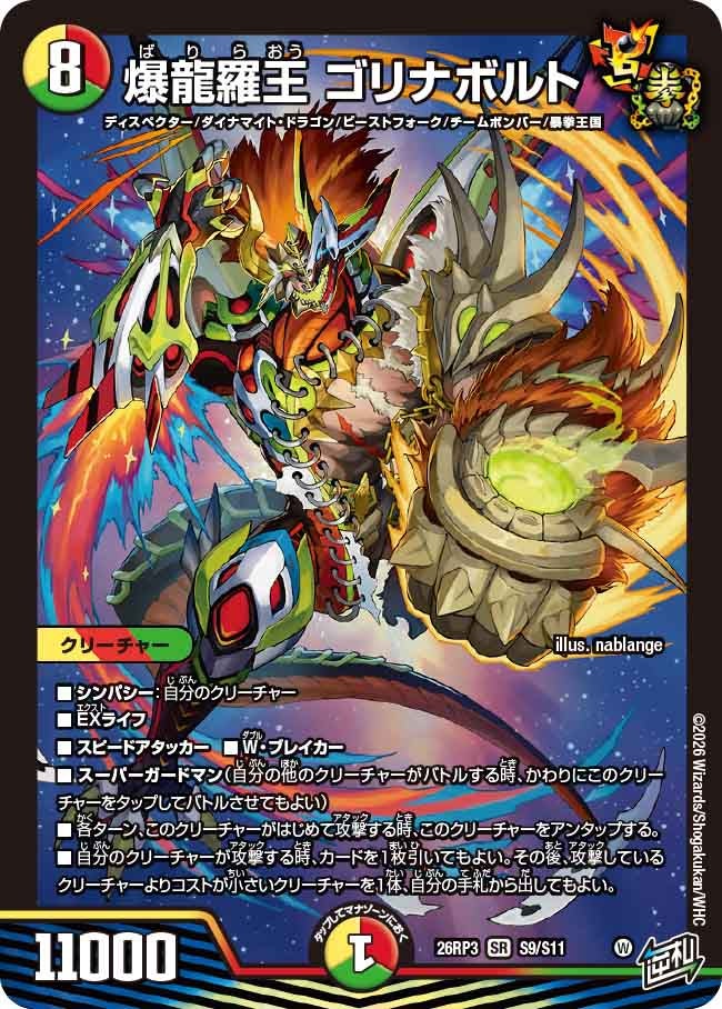 爆龍羅王 ゴリナボルト【SR】(DM26RP3 S9/S11)《光/火/自然》