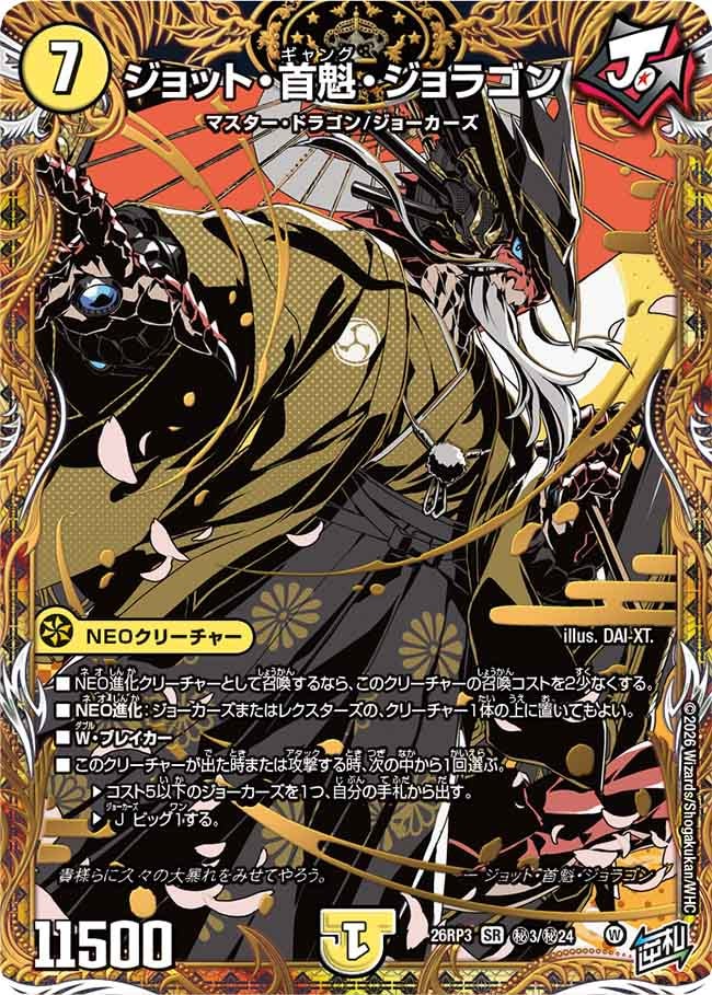 ジョット首魁ジョラゴン　ジョットギャングジョラゴン【SR】(DM26RP3 ㊙3/㊙24)《光》