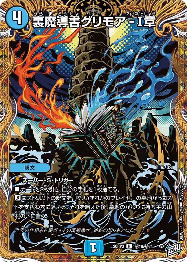 裏魔導書グリモアⅠ章【R】(DM26RP3 ㊙16/㊙24)《水》