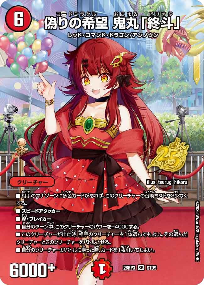 偽りの希望 鬼丸　終斗　ピリオド【SR】(DM26RP3 STD9/)《火》