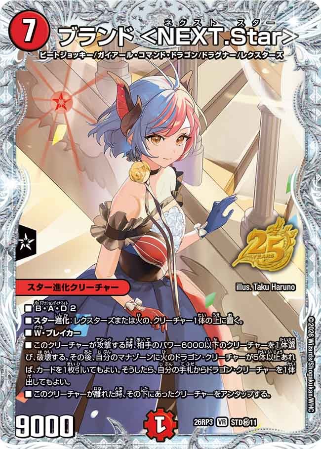 ブランド ＜NEXT.Star＞【VR】(DM26RP3 STD㊙11/)《火》