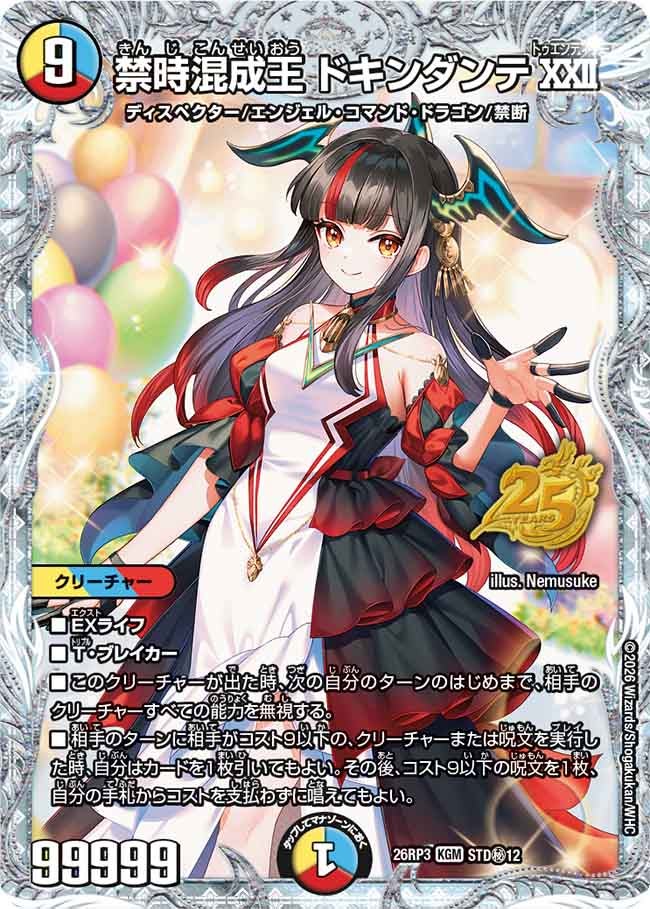 禁時混成王 ドキンダンテXXII【KGM】(DM26RP3 STD㊙12/)《光/水/火》