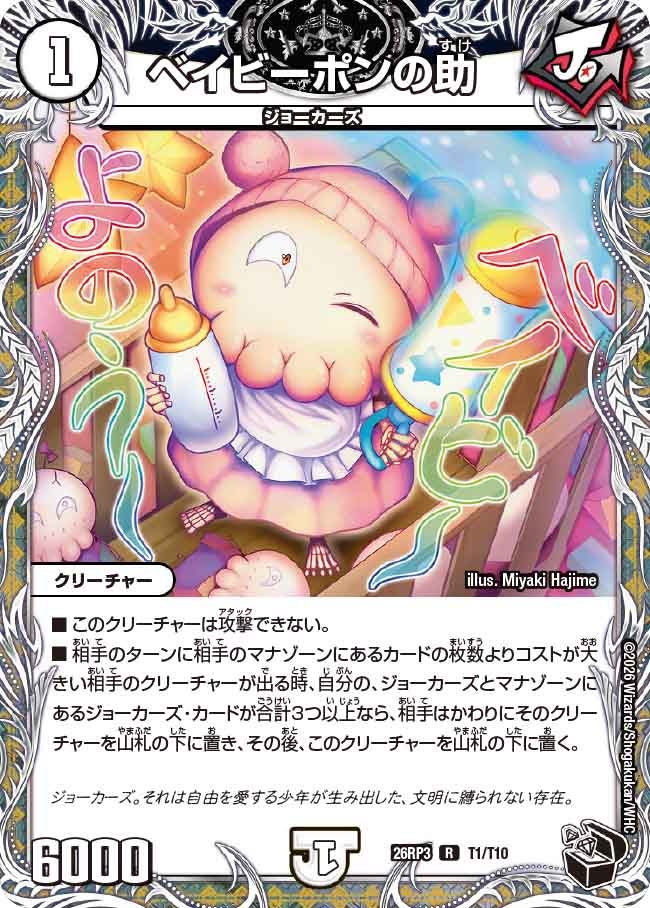 ベイビーポンの助【R】(DM26RP3 T1/T10)《ゼロ》