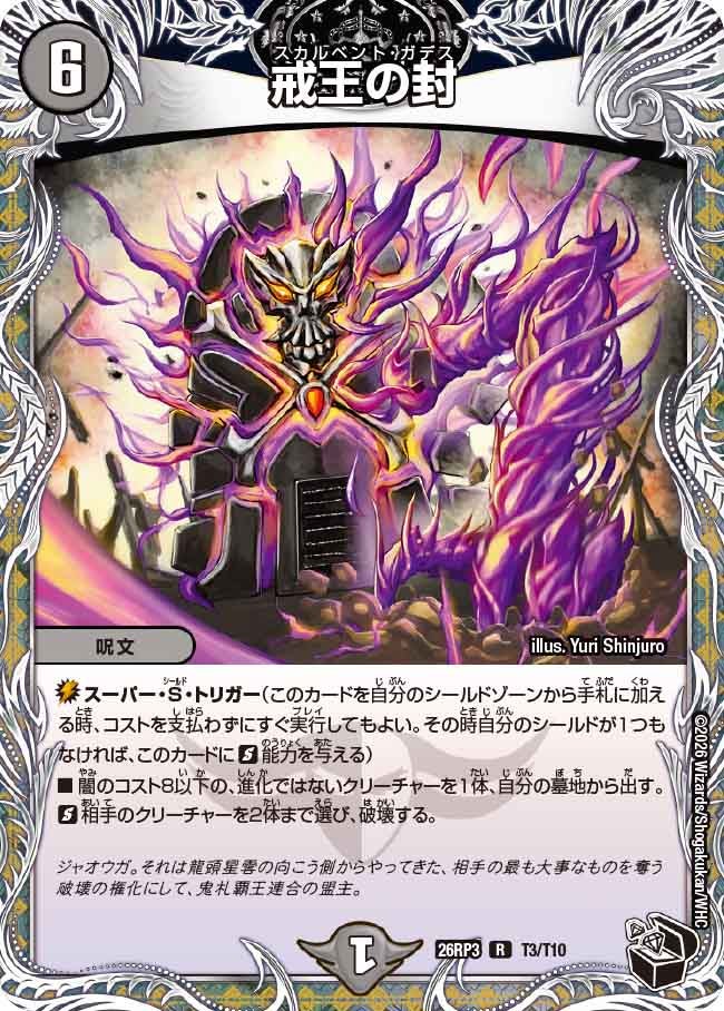戒王の封【R】(DM26RP3 T3/T10)《闇》