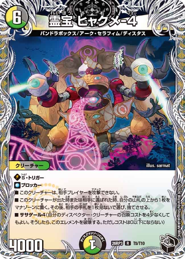 霊宝 ヒャクメ-４【R】(DM26RP3 T5/T10)《光/闇/自然》