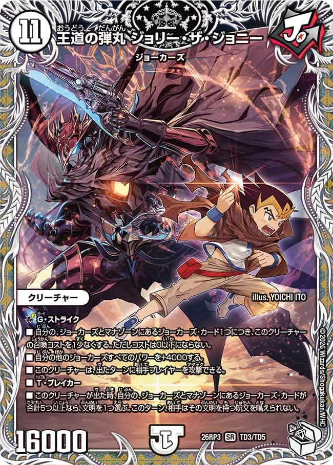 王道の弾丸 ジョリーザジョニー【SR】(DM26RP3 TD3/TD5)《ゼロ》