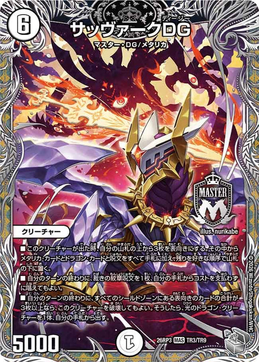 サッヴァークDG【MAS】(DM26RP3 TR3/TR9)《ゼロ》
