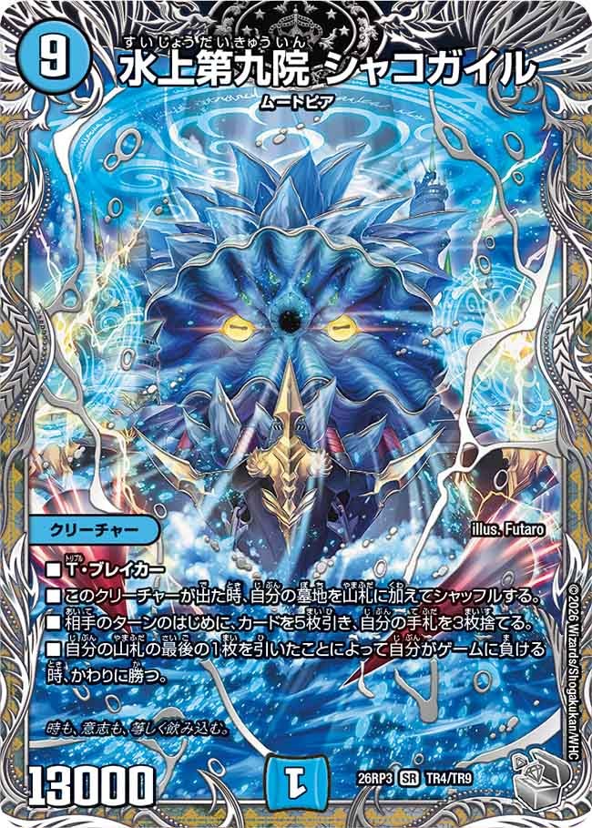水上第九院 シャコガイル【SR】(DM26RP3 TR4/TR9)《水》