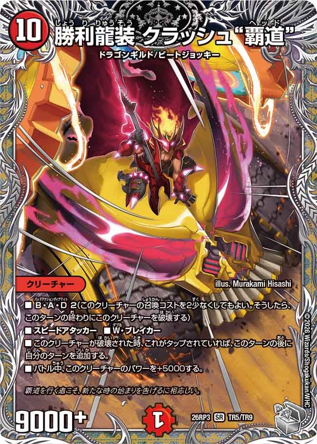 勝利龍装 クラッシュ覇道【SR】(DM26RP3 TR5/TR9)《火》