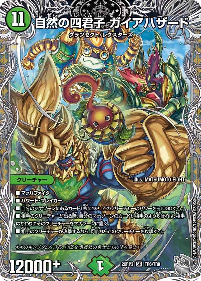 自然の四君子 ガイアハザード【SR】(DM26RP3 TR6/TR9)《自然》