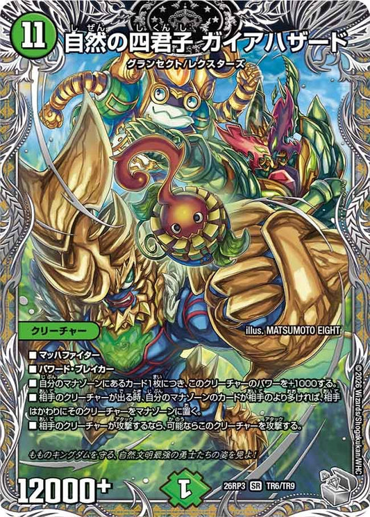 自然の四君子 ガイアハザード【SR】(DM26RP3 TR6/TR9)《自然》