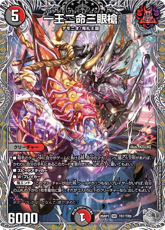 一王二命三眼槍　バラドヴィナシューラ【SR】(DM26RP3 TR7/TR9)《闇/火》