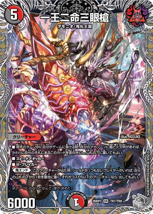 一王二命三眼槍　バラドヴィナシューラ【SR】(DM26RP3 TR7/TR9)《闇/火》