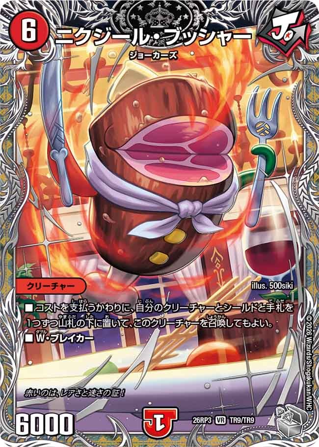 ニクジール・ブッシャー【VR】(DM26RP3 TR9/TR9)《火》